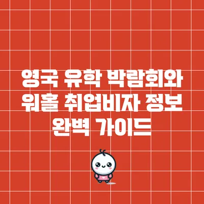 영국 유학 박람회와 워홀 취업비자 정보 완벽 가이드