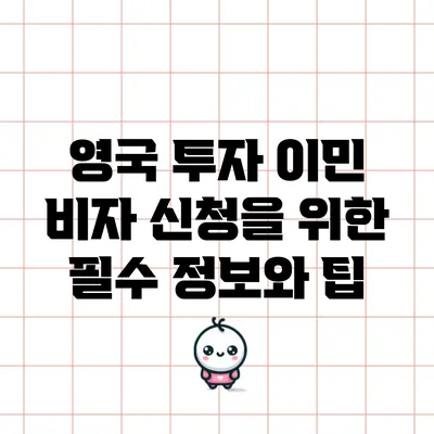 영국 투자 이민 비자 신청을 위한 필수 정보와 팁