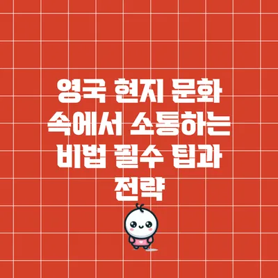 영국 현지 문화 속에서 소통하는 비법: 필수 팁과 전략