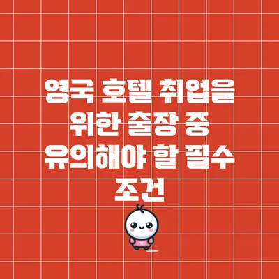 영국 호텔 취업을 위한 출장 중 유의해야 할 필수 조건