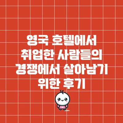 영국 호텔에서 취업한 사람들의 경쟁에서 살아남기 위한 후기