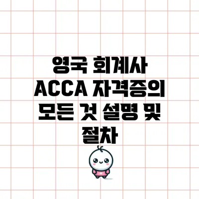 영국 회계사 ACCA 자격증의 모든 것: 설명 및 절차
