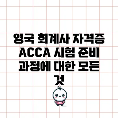 영국 회계사 자격증 ACCA 시험 준비 과정에 대한 모든 것