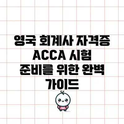 영국 회계사 자격증 ACCA 시험 준비를 위한 완벽 가이드