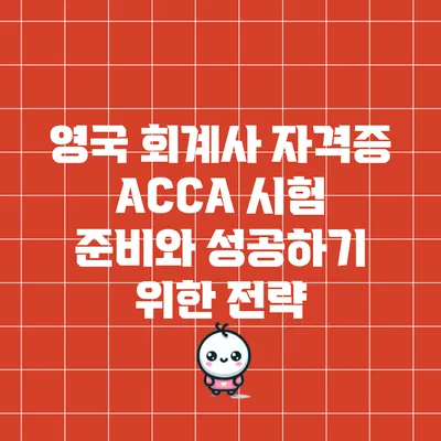 영국 회계사 자격증 ACCA 시험 준비와 성공하기 위한 전략