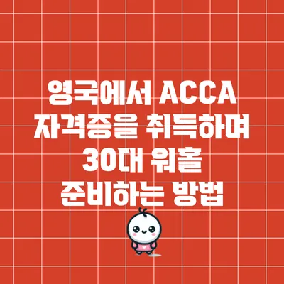 영국에서 ACCA 자격증을 취득하며 30대 워홀 준비하는 방법