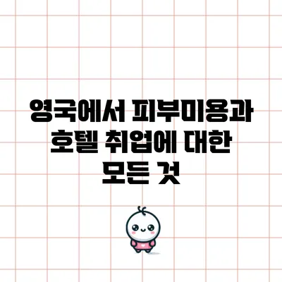 영국에서 피부미용과 호텔 취업에 대한 모든 것