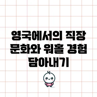 영국에서의 직장 문화와 워홀 경험 담아내기