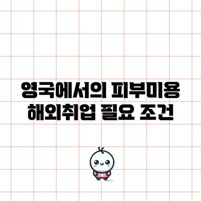 영국에서의 피부미용 해외취업: 필요 조건