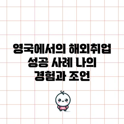영국에서의 해외취업 성공 사례: 나의 경험과 조언