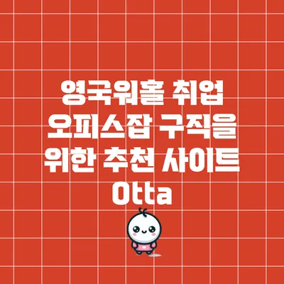 영국워홀 취업: 오피스잡 구직을 위한 추천 사이트 Otta