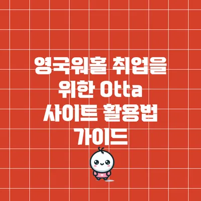 영국워홀 취업을 위한 Otta 사이트 활용법 가이드