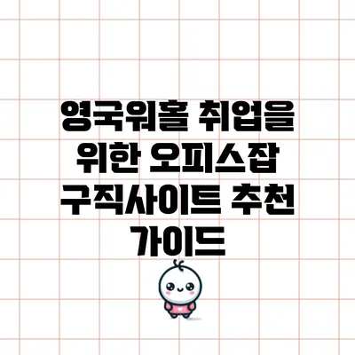 영국워홀 취업을 위한 오피스잡 구직사이트 추천 가이드