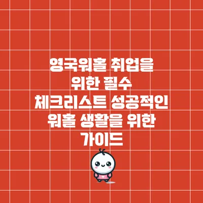 영국워홀 취업을 위한 필수 체크리스트: 성공적인 워홀 생활을 위한 가이드