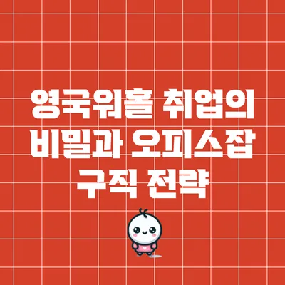 영국워홀 취업의 비밀과 오피스잡 구직 전략