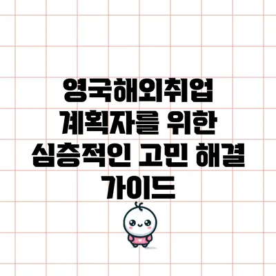 영국해외취업 계획자를 위한 심층적인 고민 해결 가이드