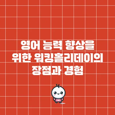 영어 능력 향상을 위한 워킹홀리데이의 장점과 경험