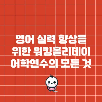 영어 실력 향상을 위한 워킹홀리데이 어학연수의 모든 것