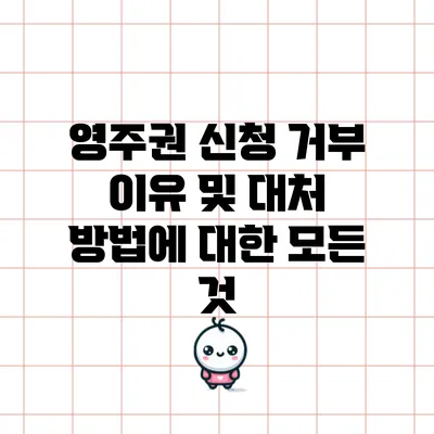 영주권 신청 거부 이유 및 대처 방법에 대한 모든 것