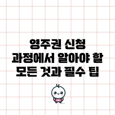영주권 신청 과정에서 알아야 할 모든 것과 필수 팁