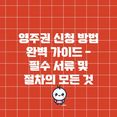 영주권 신청 방법 완벽 가이드 - 필수 서류 및 절차의 모든 것