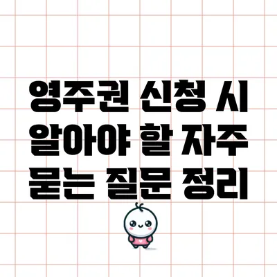 영주권 신청 시 알아야 할 자주 묻는 질문 정리