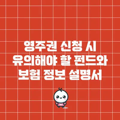 영주권 신청 시 유의해야 할 펀드와 보험 정보 설명서