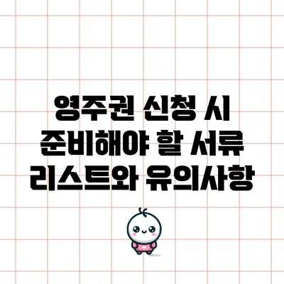 영주권 신청 시 준비해야 할 서류 리스트와 유의사항