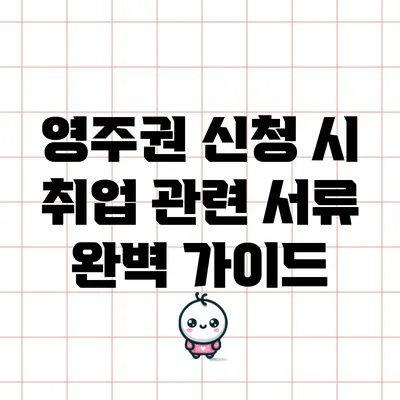 영주권 신청 시 취업 관련 서류 완벽 가이드