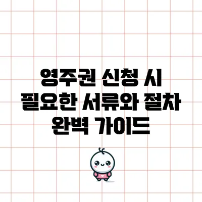 영주권 신청 시 필요한 서류와 절차 완벽 가이드