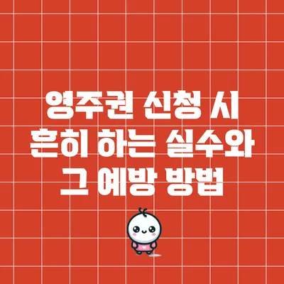 영주권 신청 시 흔히 하는 실수와 그 예방 방법