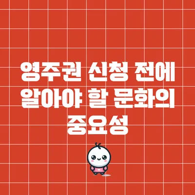 영주권 신청 전에 알아야 할 문화의 중요성
