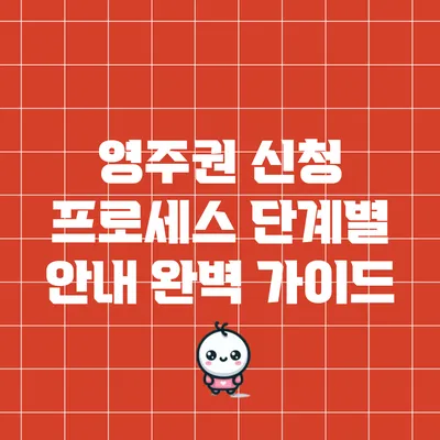 영주권 신청 프로세스 단계별 안내 완벽 가이드
