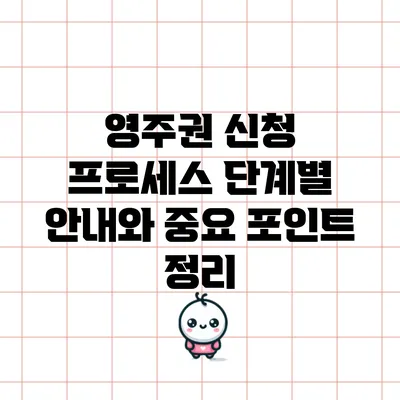 영주권 신청 프로세스 단계별 안내와 중요 포인트 정리