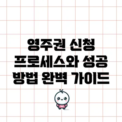 영주권 신청 프로세스와 성공 방법 완벽 가이드