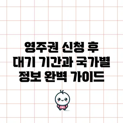영주권 신청 후 대기 기간과 국가별 정보 완벽 가이드