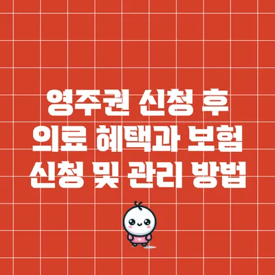 영주권 신청 후 의료 혜택과 보험 신청 및 관리 방법