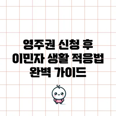 영주권 신청 후 이민자 생활 적응법 완벽 가이드
