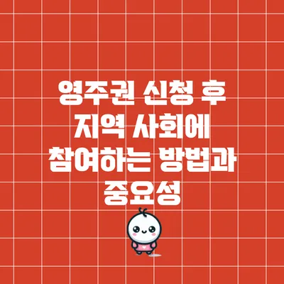 영주권 신청 후 지역 사회에 참여하는 방법과 중요성