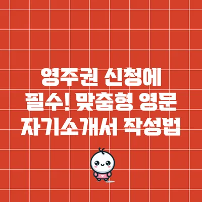영주권 신청에 필수! 맞춤형 영문 자기소개서 작성법