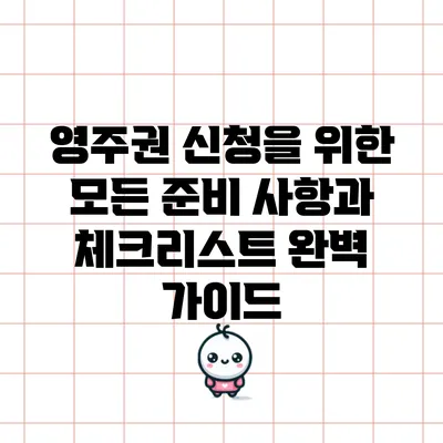 영주권 신청을 위한 모든 준비 사항과 체크리스트 완벽 가이드