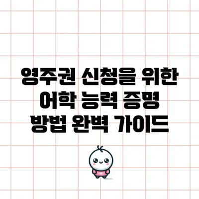 영주권 신청을 위한 어학 능력 증명 방법 완벽 가이드