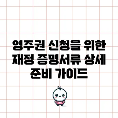 영주권 신청을 위한 재정 증명서류 상세 준비 가이드
