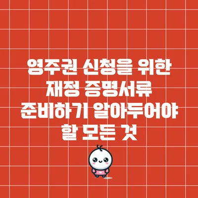 영주권 신청을 위한 재정 증명서류 준비하기: 알아두어야 할 모든 것