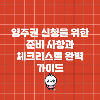 영주권 신청을 위한 준비 사항과 체크리스트: 완벽 가이드
