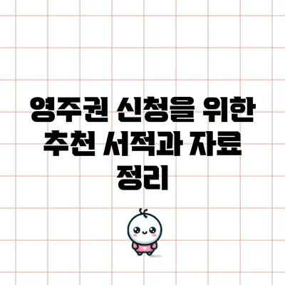 영주권 신청을 위한 추천 서적과 자료 정리