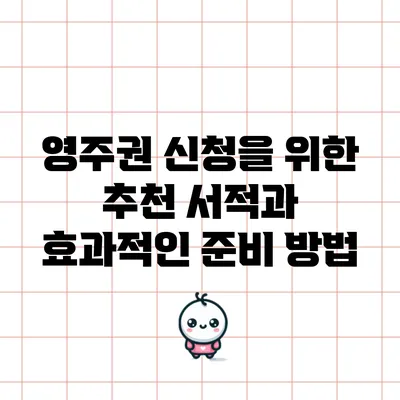영주권 신청을 위한 추천 서적과 효과적인 준비 방법