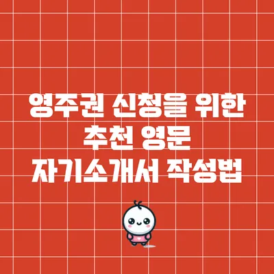 영주권 신청을 위한 추천 영문 자기소개서 작성법