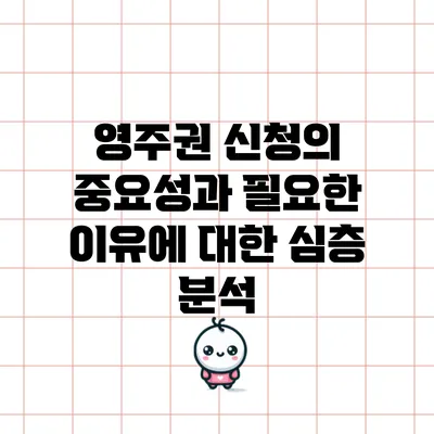 영주권 신청의 중요성과 필요한 이유에 대한 심층 분석