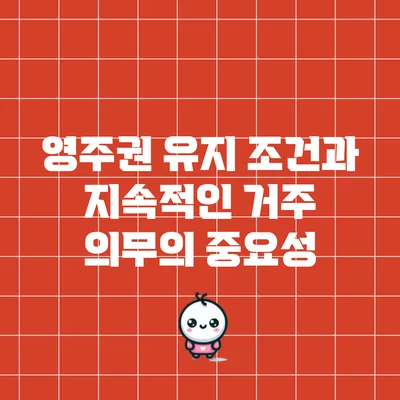 영주권 유지 조건과 지속적인 거주 의무의 중요성